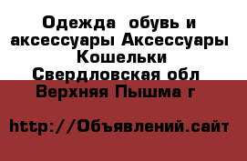 Одежда, обувь и аксессуары Аксессуары - Кошельки. Свердловская обл.,Верхняя Пышма г.